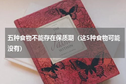 五种食物不能存在保质期（这5种食物可能没有）