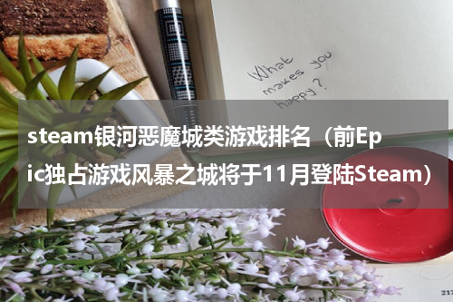 steam银河恶魔城类游戏排名（前Epic独占游戏风暴之城将于11月登陆Steam）