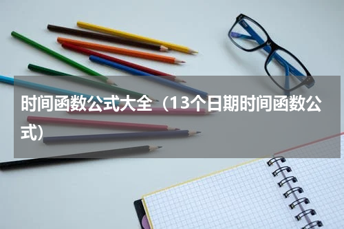时间函数公式大全（13个日期时间函数公式）