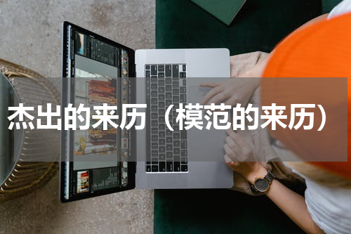 杰出的来历（模范的来历）
