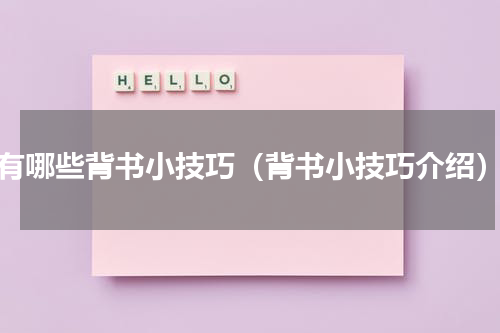 有哪些背书小技巧（背书小技巧介绍）