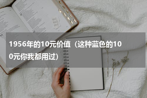 1956年的10元价值（这种蓝色的100元你我都用过）