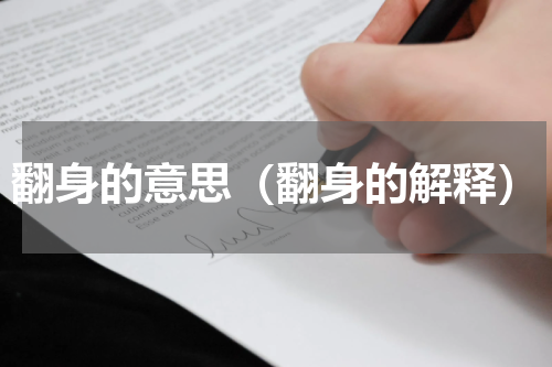 翻身的意思（翻身的解释）