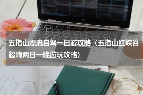 五指山漂流自驾一日游攻略（五指山红峡谷超嗨两日一晚游玩攻略）