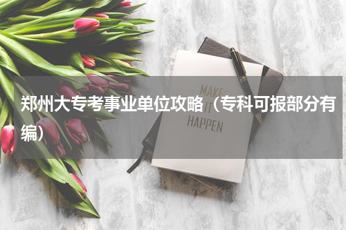 郑州大专考事业单位攻略（专科可报部分有编）