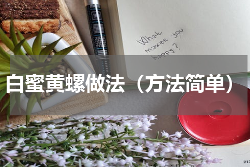 白蜜黄螺做法（方法简单）