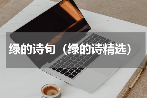 绿的诗句（绿的诗精选）