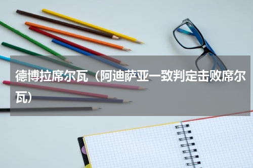 德博拉席尔瓦（阿迪萨亚一致判定击败席尔瓦）