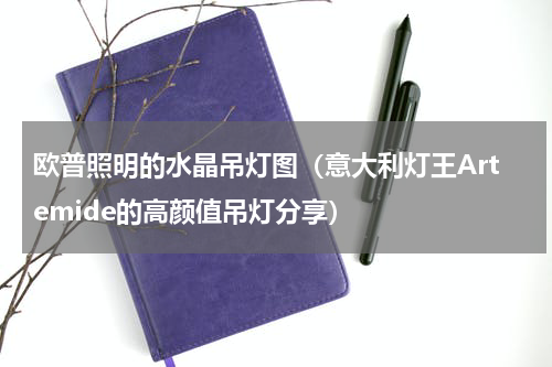 欧普照明的水晶吊灯图（意大利灯王Artemide的高颜值吊灯分享）