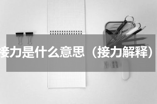 接力是什么意思（接力解释）