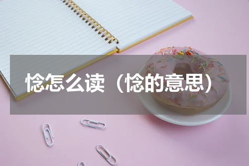 惗怎么读（惗的意思）