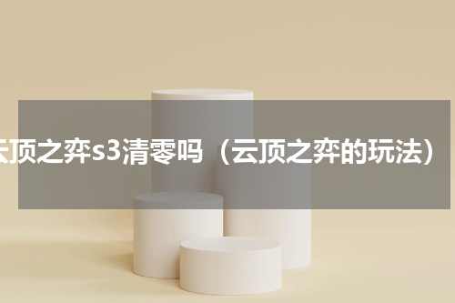云顶之弈s3清零吗（云顶之弈的玩法）