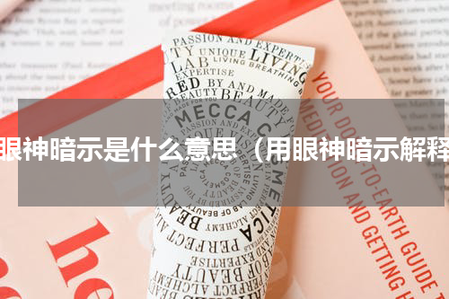 用眼神暗示是什么意思（用眼神暗示解释）