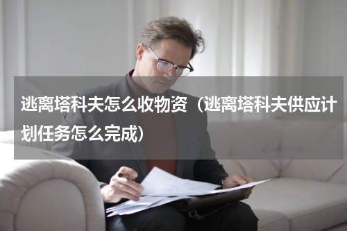 逃离塔科夫怎么收物资（逃离塔科夫供应计划任务怎么完成）