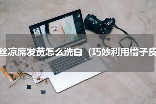 冰丝凉席发黄怎么洗白（巧妙利用橘子皮）