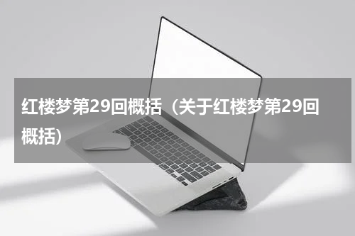 红楼梦第29回概括（关于红楼梦第29回概括）