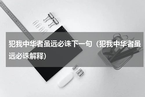 犯我中华者虽远必诛下一句（犯我中华者虽远必诛解释）