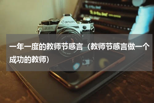一年一度的教师节感言（教师节感言做一个成功的教师）