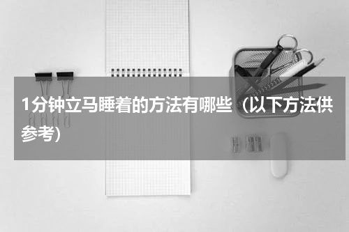 1分钟立马睡着的方法有哪些（以下方法供参考）