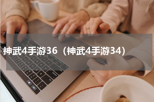 神武4手游36（神武4手游34）