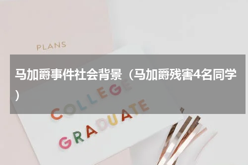 马加爵事件社会背景（马加爵残害4名同学）
