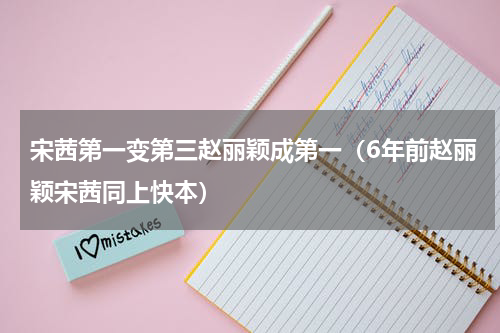 宋茜第一变第三赵丽颖成第一（6年前赵丽颖宋茜同上快本）