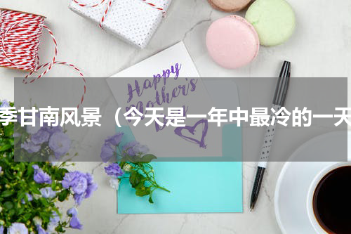 冬季甘南风景（今天是一年中最冷的一天）