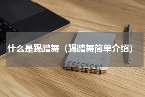 什么是踢踏舞（踢踏舞简单介绍）