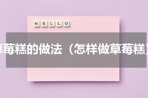 草莓糕的做法（怎样做草莓糕）