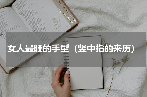 女人最旺的手型（竖中指的来历）