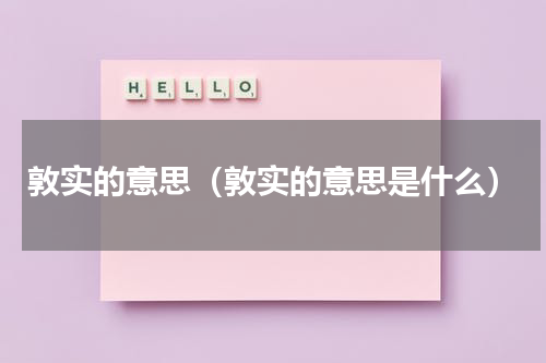 敦实的意思（敦实的意思是什么）
