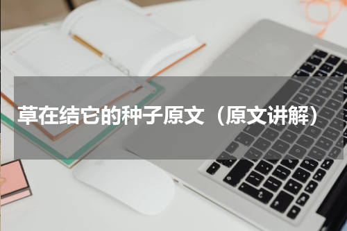 草在结它的种子原文（原文讲解）