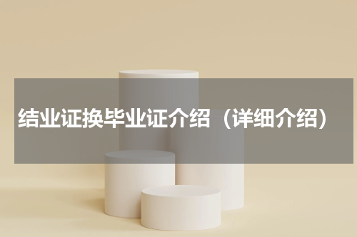 结业证换毕业证介绍（详细介绍）