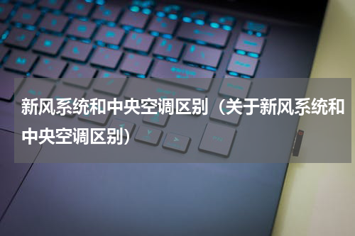 新风系统和中央空调区别（关于新风系统和中央空调区别）