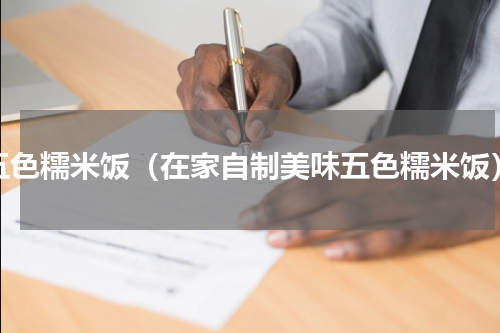 五色糯米饭（在家自制美味五色糯米饭）