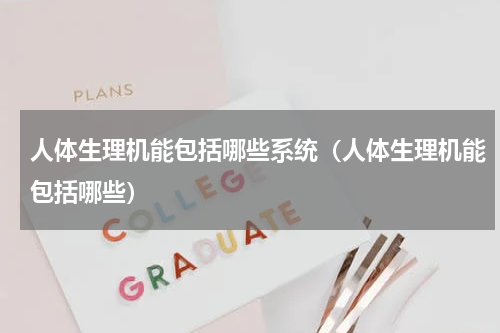 人体生理机能包括哪些系统（人体生理机能包括哪些）