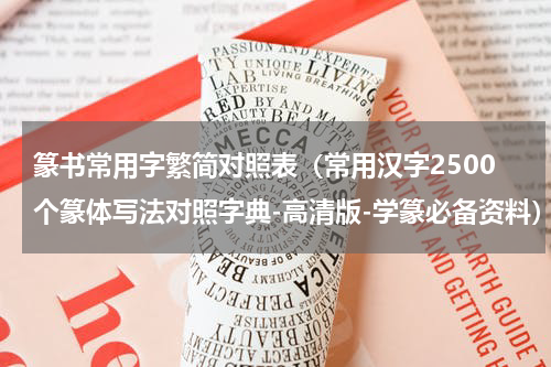篆书常用字繁简对照表（常用汉字2500个篆体写法对照字典-高清版-学篆必备资料）