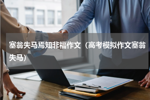 塞翁失马焉知非福作文（高考模拟作文塞翁失马）