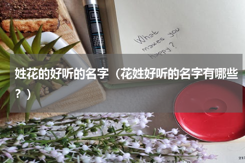 姓花的好听的名字（花姓好听的名字有哪些？）