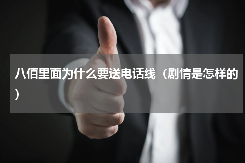 八佰里面为什么要送电话线（剧情是怎样的）