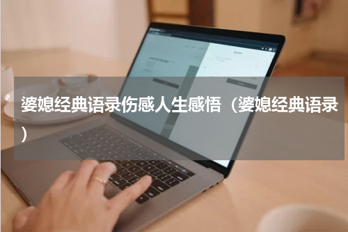 婆媳经典语录伤感人生感悟（婆媳经典语录）