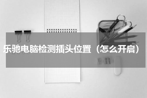乐驰电脑检测插头位置（怎么开启）