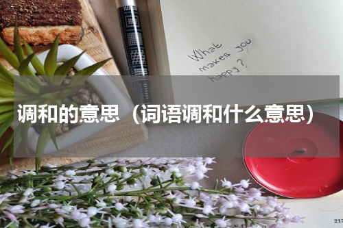 调和的意思（词语调和什么意思）