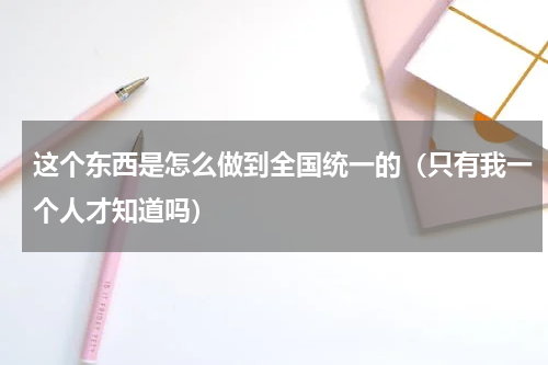 这个东西是怎么做到全国统一的（只有我一个人才知道吗）