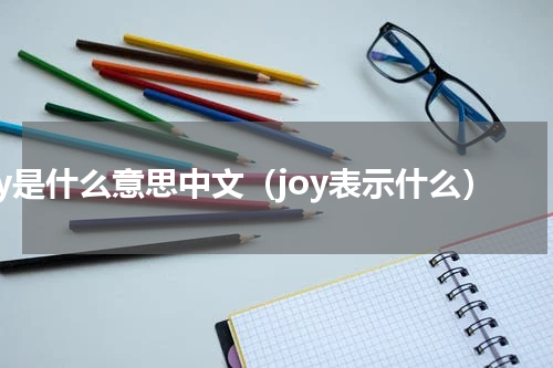 joy是什么意思中文（joy表示什么）