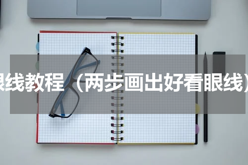 眼线教程（两步画出好看眼线）
