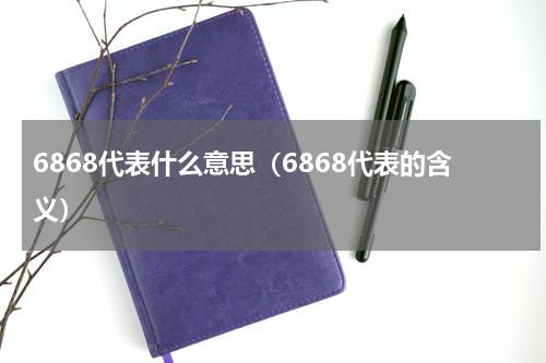 6868代表什么意思（6868代表的含义）