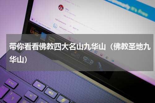 带你看看佛教四大名山九华山（佛教圣地九华山）