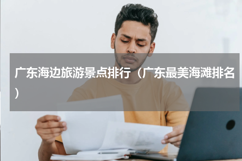 广东海边旅游景点排行（广东最美海滩排名）
