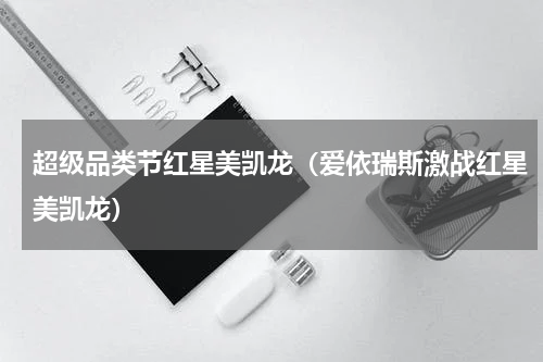 超级品类节红星美凯龙（爱依瑞斯激战红星美凯龙）